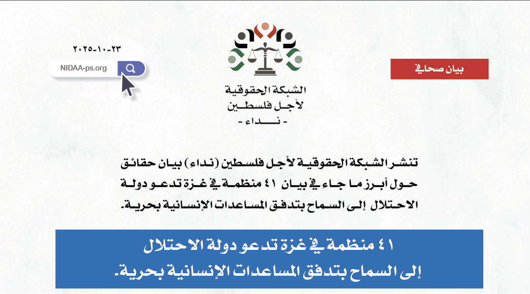 ٤١ منظمة في غزة تدعو دولة الاحتلال  إلى السماح بتدفق المساعدات الإنسانية بحرية.